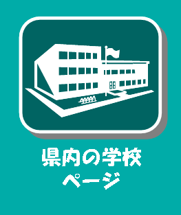 �����̊w�Z�y�[�W