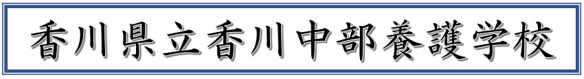 学校名ロゴ
