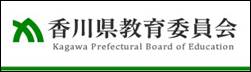 香川県教育委員会ロゴ