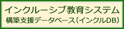 インクルーシブ教育システムロゴ