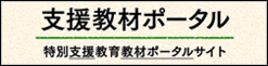 支援教材ポータルサイトロゴ