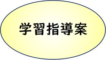 学習指導案.png