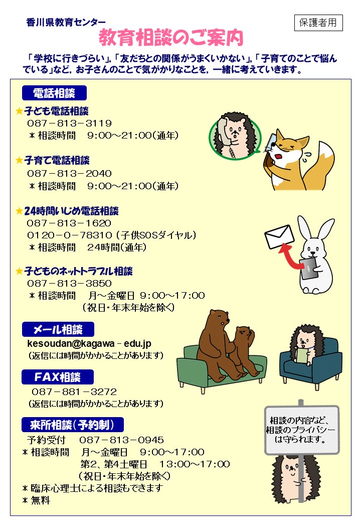 教育相談のご案内（保護者用）
