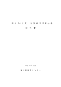 H24県学習状況調査結果報告書