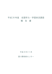 H24全国学力・学習状況調査報告書