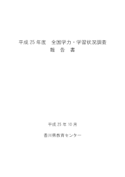 H25全国学力・学習状況調査報告書