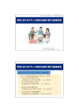 H26学校におけるタブレット端末の活用に関する調査研究