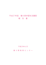 H27香川県学習状況調査報告書