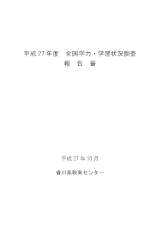 H27全国学力・学習状況調査報告書