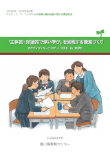 H28「主体的・対話的で深い学び」を実現する授業づくり（研究成果報告書）