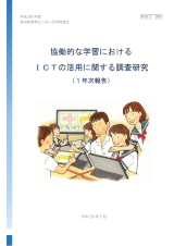 H28協働的な学習におけるICTの活用に関する調査研究