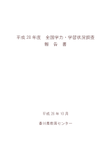 H28全国学力・学習状況調査報告書