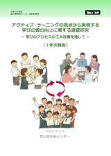 H29アクティブ・ラーニングの視点から実現する学びの質の向上に関する調査研究