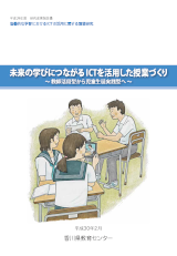 H29未来の学びにつながるICTを活用した授業づくり