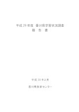 H29香川県学習状況調査報告書