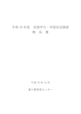 H29全国学力・学習状況調査報告書