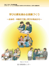 H30学びの質を高める授業づくり～主体的・対話的で深い学びの視点から～