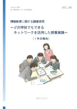 H30どの学校でもできるネットワークを活用した授業実践