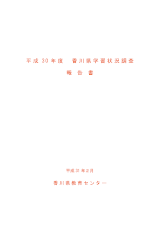 H30香川県学習状況調査報告書