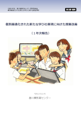 R1個別最適化された新たな学びの実現に向けた授業改善