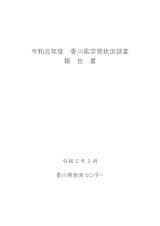 R1香川県学習状況調査報告書
