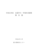 R1全国学力・学習状況調査報告書