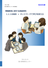 R2１人１台端末＋ネットワークで学びを変える