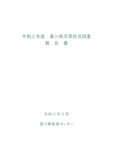 R2香川県学習状況調査報告書