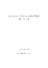 R3全国学力・学習状況調査報告書