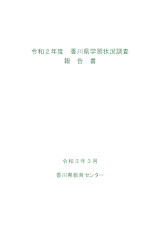 R3香川県学習状況調査報告書