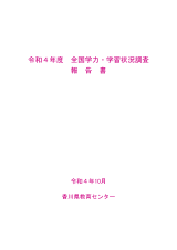 R4全国学力学習状況調査報告書