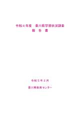 R4香川県学習状況調査報告書