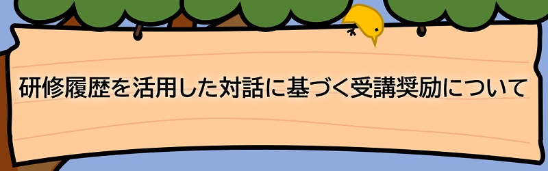 研修履歴を活用した対話に基づく受講奨励