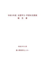 R5全国学力・学習状況調査報告書