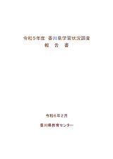 R5香川県学習状況調査報告