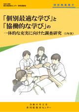 「個別最適な学び」と「協働的な学び」の一体的な充実に向けた調査研究（１年次報告）