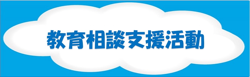 教育相談支援活動