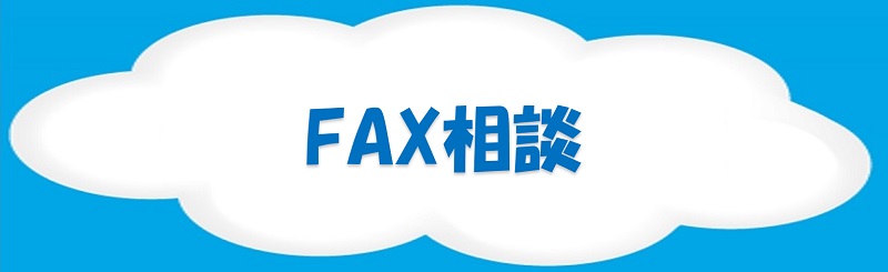 FAX相談