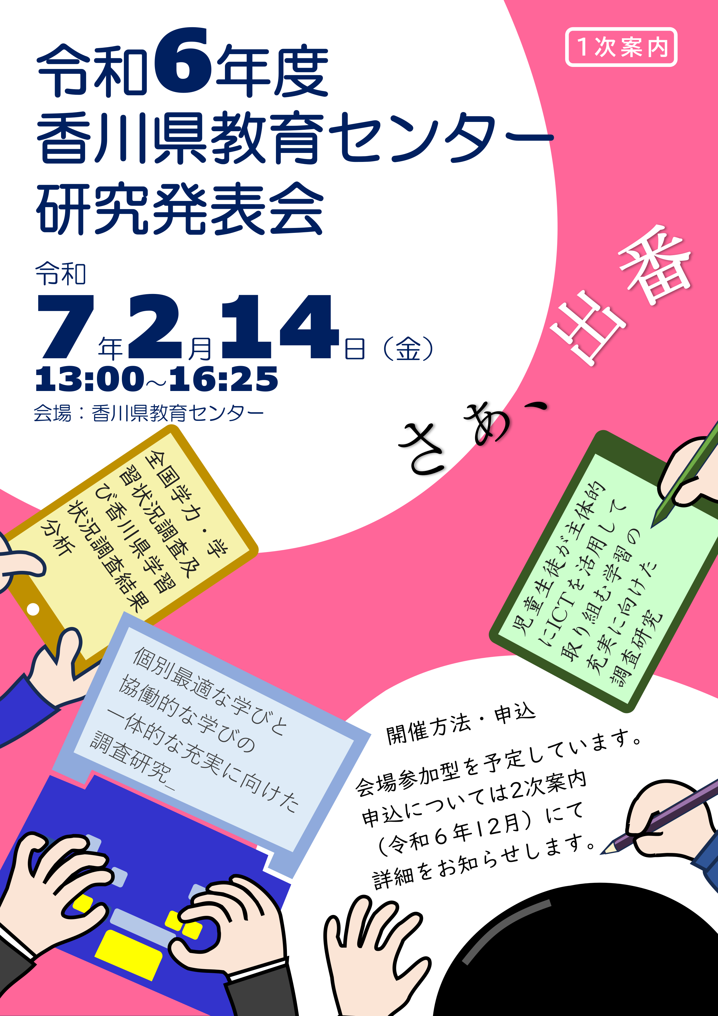R6研究発表会（1次案内）