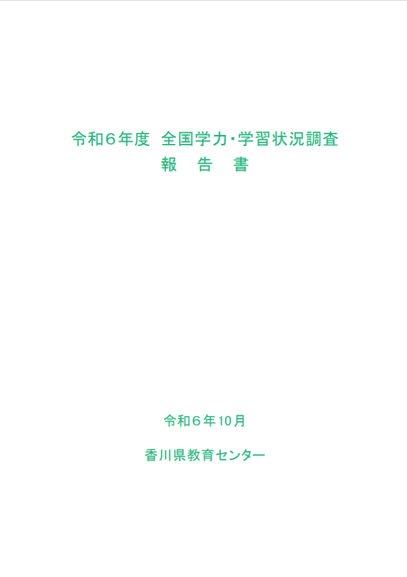 R6全国学力・学習状況調査報告書