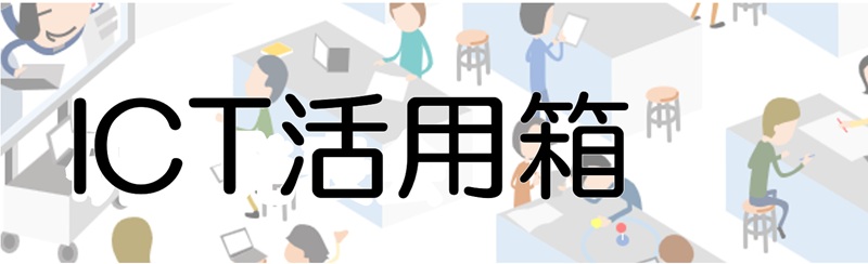 ICT活用箱