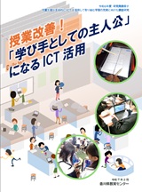 授業改善！「学び手としての主人公」になるICT活用