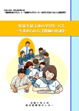 「個別最適な学び」と「協働的な学び」の一体的な充実に向けた調査研究（2年次報告）