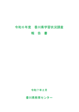 R6香川県学習状況調査報告