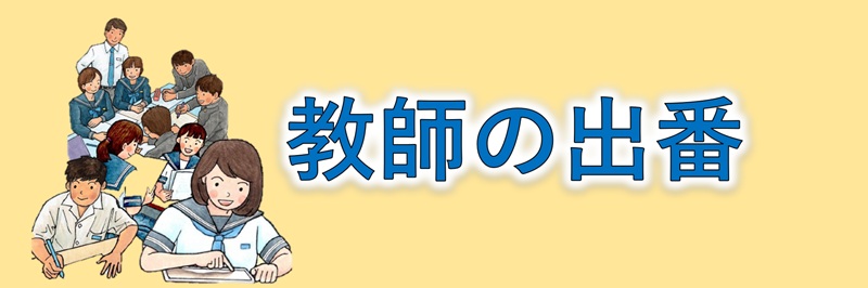 教師の出番