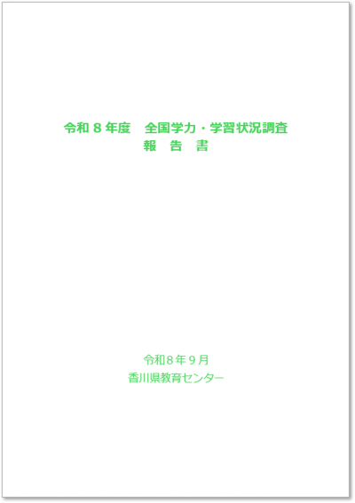 令和8年度報告書表紙