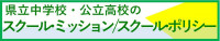 スクールポリシー