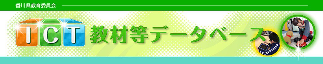 ITC教材等データベース。香川県教育委員会