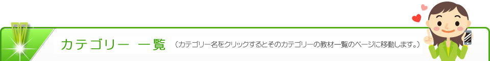 カテゴリ一覧（カテゴリー名をクリックするとそのカテゴリーの教材一覧のページに移動します。）