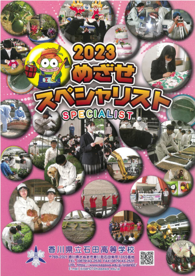 学校紹介 香川県立石田高等学校